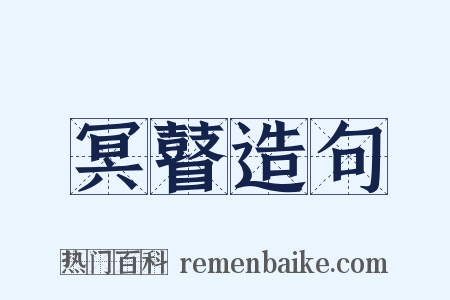 冥瞽造句是什么意思的图片